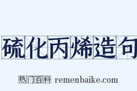 硫化丙烯造句是什么意思的图片